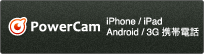 あなたの見たいを実現します。「PowerCam」iPhone / iPad / Android / 3G携帯電話対応