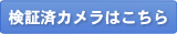 検証済みカメラはこちら