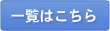 一覧はこちら